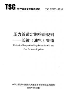 壓力管道定期檢驗規則　長輸（油氣）管道TSG D7003-2010