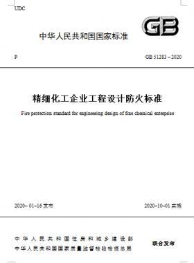 精細化工企業工程設計防火標準國標 51283-2020