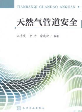 天然氣管道安全 趙秀雯,于力,柴建設 化學工業出版社