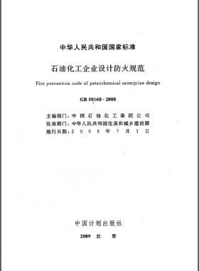 石油化工企業(yè)設(shè)計(jì)防火規(guī)范國標(biāo) 50160-2008