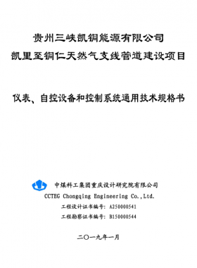 儀表、 自控設備和控制系統通用技術規格書