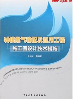 城鎮燃氣輸配及應用工程施工圖設計技術措施