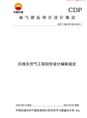 壓縮天燃氣工程初步設計編制規定CDP-F-CNG-OP-004-2012-1
