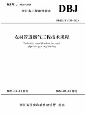 農村管道燃氣工程技術規程DBJ33/T 1155-2023