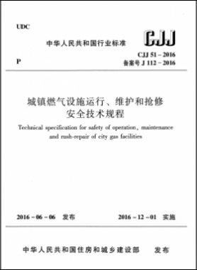 《城鎮燃氣設施運行、維護和搶修安全技術規程》城建標準51-2016高清版