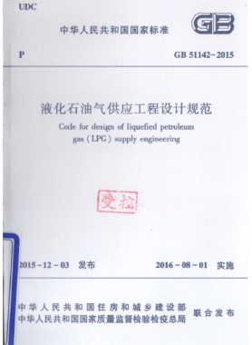 液化石油氣供應工程設計規范國標 51142-2015