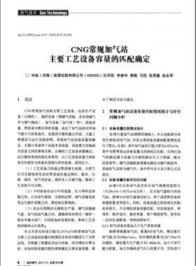 CNG常規加氣站主要工藝設備容量的匹配確定