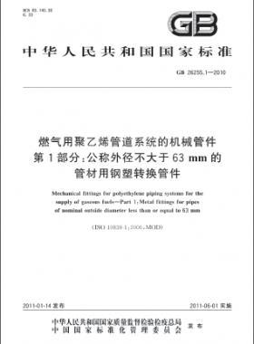 燃氣用聚乙烯管道系統的機械管件 第1部分:公稱外徑不大于63mm的管材用鋼塑轉換管件國標 26255.1-2010