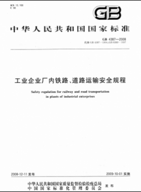 工業企業廠內鐵路、道路運輸安全規程國標 4387-2008