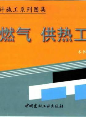 市政工程設計施工系列圖集:燃氣、供熱工程部分