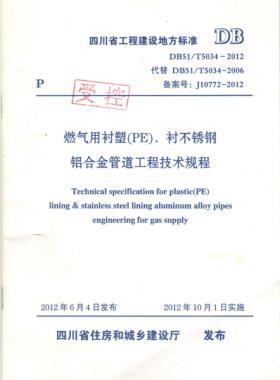 《燃氣用襯塑（PE）、襯不銹鋼鋁合金管道工程技術規程》DB51/T5034-2012