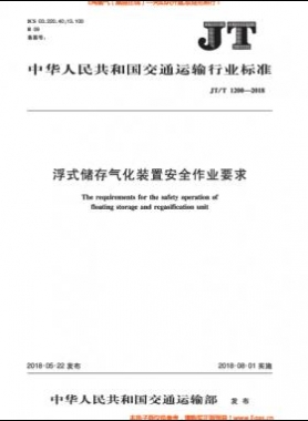 浮式儲存氣化裝置安全作業要求交通標準∕T 1200-2018
