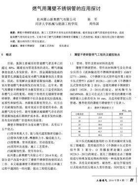 燃氣用薄壁不銹鋼管的應(yīng)用探討