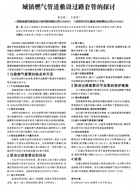 城鎮燃氣管道敷設過路套管的探討