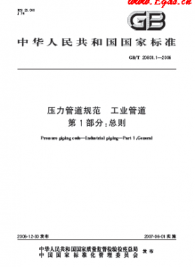 壓力管道規范 工業管道  國標/T 20801-2006	