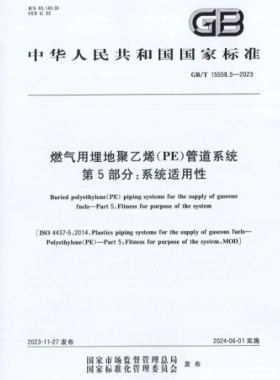 燃氣用埋地聚乙烯（PE）管道系統 第5部分：系統適用性國標/T 15558.5-2023