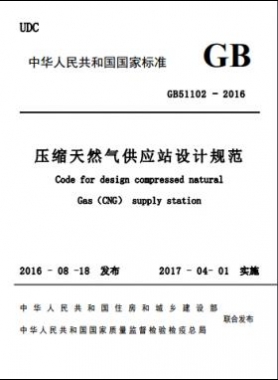 壓縮天然氣供應站設(shè)計規(guī)范國標51102-2016 下載