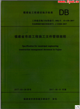 福建省市政工程施工文件管理規程DBJ/T13-135-2017