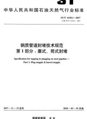鋼質管道封堵技術規范 第1部分：塞式、筒式封堵石油天然氣標準/T 6150.1-2017