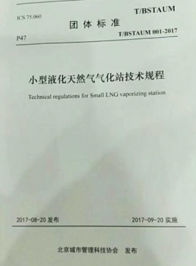 《小型液化天然氣氣化站技術規程》T/BSTAUM 001-2017下載
