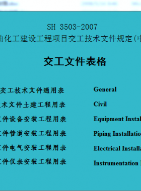 石化標(biāo)準(zhǔn)3503-2007交工資料全冊中英文版