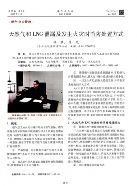 天然氣和LNG泄漏及發生火災時消防處置方式