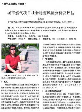 城市燃氣項目社會穩定風險分析及評估