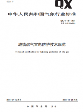 城鎮(zhèn)燃氣雷電防護技術(shù)規(guī)范——氣象推薦標準 109-2021