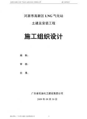 LNG氣化站土建及安裝工程施工組織設(shè)計