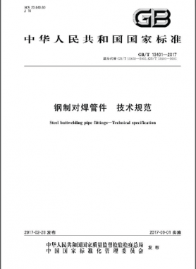 鋼制對焊管件 技術規范國標∕T 13401-2017