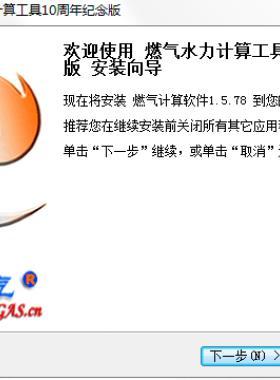 燃氣水力計算軟件10周年紀念版(免費功能永久免費)