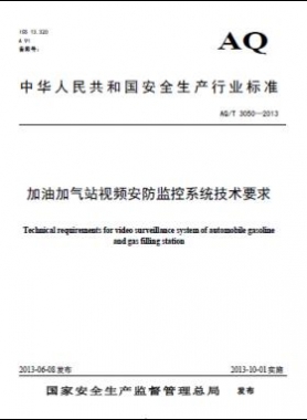 加油加氣站視頻安防監控系統技術要求AQ/T 3050-2013