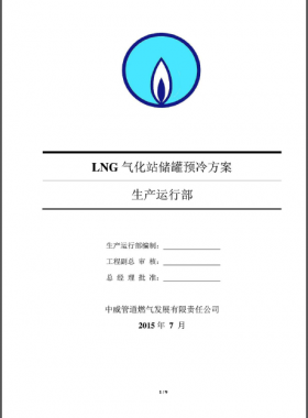 LNG氣化站儲罐預冷方案——中威管道燃氣發展有限責任公司