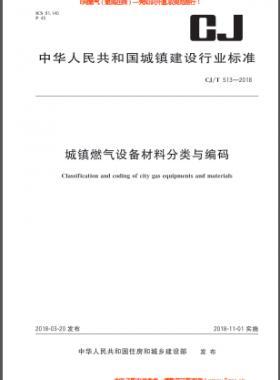 《城鎮燃氣設備材料分類與編碼》城建/T 513-2018