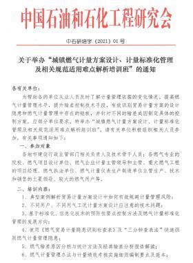 關(guān)于舉辦“城鎮(zhèn)燃?xì)庥?jì)量方案設(shè)計(jì)、計(jì)量標(biāo)準(zhǔn)化管理及相關(guān)規(guī)范適用難點(diǎn)解析培訓(xùn)班”的通知