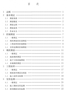 《工程測量通用規范》國標 55018-2021