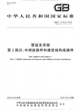 管道支吊架 第3部分:中間連接件和建筑結構連接件 國標/T 17116.3-2018