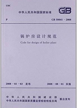 鍋爐房設計規范國標 50041-2008