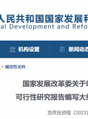 國家發展改革委關于印發投資項目可行性研究報告編寫大綱及說明的通知