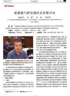 智慧燃氣研究現狀及發展方向