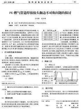 PE燃氣管道焊接接頭翻邊不對稱問題的探討