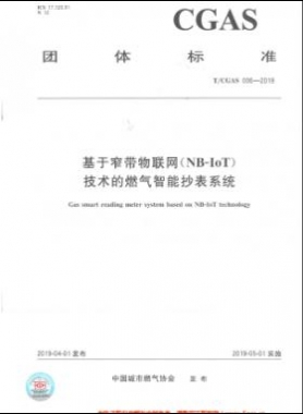 基于窄帶物聯網（NB-IoT)技術的燃氣智能抄表系統團體標準006-2019