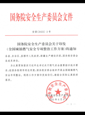 《全國城鎮(zhèn)燃?xì)獍踩珜ｍ?xiàng)整治工作方案》安委〔2023〕3號(hào)