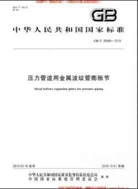 壓力管道用金屬波紋管膨脹節國標/T 35990-2018