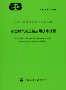小型燃氣調壓箱應用技術規程行業標準- 927 2021