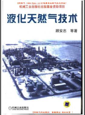 液化天然氣技術(顧安忠 機械工業出版社)