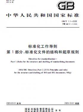 標準化工作導則 第1部分：標準化文件的結構和起草規則國標T 1.1-2020